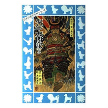 画像をギャラリービューアに読み込む, #吉川 英治 #少年太閣記 下 ヨシカワエイジ 講談社 少年太閤記 下 (講談社青い鳥文庫 132-2 日本の歴史名作シリーズ) : Eiji Yoshikawa Shonen Taikakuki Volume 2 :9784061472563
