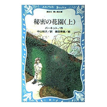 画像をギャラリービューアに読み込む, #バーネット #秘密の花園 (上) バ-ネツト 講談社 秘密の花園 上 (講談社青い鳥文庫 94-3) : barnet Secret Garden (top) :9784061472969