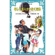 画像をギャラリービューアに読み込む, #はやみね かおる #そして五人がいなくなる ハヤミネカオル 講談社 名探偵夢水清志郎事件ノート (講談社青い鳥文庫 174-1) : Hayamine Kaoru And then five people disappear. :9784061473928