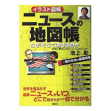 Load image into Gallery viewer, #池上 彰 #イラスト図解ニュースの地図帳 なぜ「そこ イケガミアキラ 講談社 イラスト図解ニュースの地図帳: なぜ「そこで」おきるのか (PEARL BOOK) : Akira Ikegami Illustrated news atlas Why \ :9784061483477