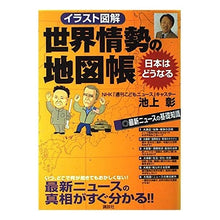 Load image into Gallery viewer, #池上 彰 #イラスト図解 世界情勢の地図帳-日本はど イケガミアキラ 講談社 イラスト図解世界情勢の地図帳: 日本はどうなる : Akira Ikegami Illustrated Atlas of World Situation - Where is Japan? :9784061483538