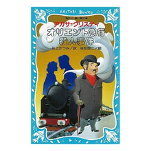 画像をギャラリービューアに読み込む, #アガサ・クリスティ #オリエント急行殺人事件 アガサクリステイ 講談社 (講談社青い鳥文庫 204-1) : agatha christie Murder on the Orient Express :9784061485112