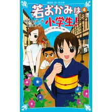 画像をギャラリービューアに読み込む, #令丈 ヒロ子 作 #若おかみは小学生! 4-花の湯温泉ス レイジヨウヒロコ 講談社 若おかみは小学生!PART4 花の湯温泉ストーリー (講談社青い鳥文庫 171-10 花の湯温泉ストーリー) : Written by Hiroko Reijo The y : Written by Hiroko Reijo The yo :9784061486645