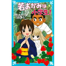 画像をギャラリービューアに読み込む, #令丈 ヒロ子 作 #若おかみは小学生! 5-花の湯温泉ス レイジヨウヒロコ 講談社 若おかみは小学生!PART5 花の湯温泉ストーリー (講談社青い鳥文庫 171-11 花の湯温泉ストーリー) : Written by Hiroko Reijo The y : Written by Hiroko Reijo The yo :9784061486782