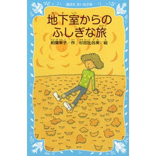 Load image into Gallery viewer, 地下室からのふしぎな旅 新装版