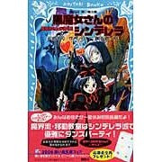 画像をギャラリービューアに読み込む, #石崎 洋司 #黒魔女さんのシンデレラ 黒魔女さんが 4 イシザキヒロシ 講談社 黒魔女さんのシンデレラ 黒魔女さんが通る!!PART4 (講談社青い鳥文庫) : Yoji Ishizaki Black Witch's Cinderella Black Witc : Yoji Ishizaki Black Witch's Ci :9784061487376