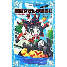 画像をギャラリービューアに読み込む, #石崎 洋司 #5年1組は大騒動!の巻 黒魔女さんが 5 イシザキヒロシ 講談社 黒魔女さんが通る!! part5 5年1組は大騒動!の巻 (講談社青い鳥文庫) : Yoji Ishizaki 5th grade class 1 is in big trouble! :9784061487529