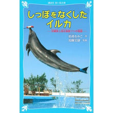 画像をギャラリービューアに読み込む, #岩貞 るみこ #しっぽをなくしたイルカ-沖縄美ら海水族館 イワサダルミコ 講談社 しっぽをなくしたイルカ -沖縄美ら海水族館フジの物語- (講談社青い鳥文庫) : Rumiko Iwasada A dolphin that lost its tail - Ok : Rumiko Iwasada A dolphin that :9784061487765