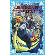 画像をギャラリービューアに読み込む, #石崎 洋司 #黒魔女さんのハロウィーン 黒魔女さん 7 イシザキヒロシ 講談社 黒魔女さんのハロウィーン -黒魔女さんが通る!! PART7- (講談社青い鳥文庫) : Yoji Ishizaki Black Witch's Halloween Black W : Yoji Ishizaki Black Witch's Ha :9784061487826