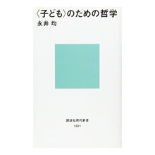 画像をギャラリービューアに読み込む, #永井 均 #〈子ども〉のための哲学 ナガイヒトシ 講談社 <子ども>のための哲学 講談社現代新書―ジュネス (講談社現代新書 1301) : Hitoshi Nagai Philosophy for children :9784061493018