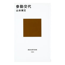 画像をギャラリービューアに読み込む, #山本 博文 #参勤交代 ヤマモトヒロフミ 講談社 (講談社現代新書 1394) : Hirofumi Yamamoto sankin katai :9784061493940