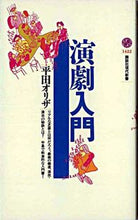 画像をギャラリービューアに読み込む, #平田 オリザ #演劇入門 ヒラタオリザ 講談社 (講談社現代新書 1422) : Oriza Hirata Introduction to theater :9784061494220