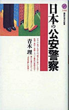 画像をギャラリービューアに読み込む, #青木 理 #日本の公安警察 アオキオサム 講談社 (講談社現代新書 1488) : Osamu Aoki Japanese public security police :9784061494886