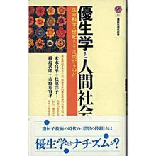 Load image into Gallery viewer, 優生学と人間社会 生命科学の世紀はどこへ