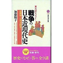 画像をギャラリービューアに読み込む, 戦争の日本近現代史 東大式レッスン!征韓