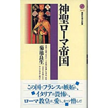 画像をギャラリービューアに読み込む, 神聖ローマ帝国