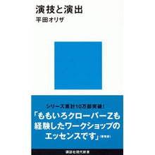 画像をギャラリービューアに読み込む, #平田 オリザ #演技と演出 ヒラタオリザ 講談社 (講談社現代新書) : Oriza Hirata acting and directing :9784061497238