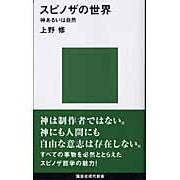 画像をギャラリービューアに読み込む, スピノザの世界-神あるいは自然