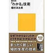 画像をギャラリービューアに読み込む, #畑村 洋太郎 著 #畑村式「わかる」技術 ハタムラヨウタロウ :9784061498099