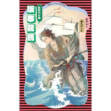 Load image into Gallery viewer, 坂本龍馬 新装版 Hiroshi Sunada