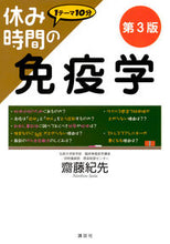 画像をギャラリービューアに読み込む, #齋藤紀先 #休み時間の免疫学第3版 :9784061557185