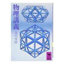 画像をギャラリービューアに読み込む, #湯川 秀樹 #物理講義 ユカワヒデキ 講談社 (講談社学術文庫 195) : Hideki Yukawa physics lecture :9784061581951