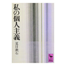 画像をギャラリービューアに読み込む, #夏目 漱石 #私の個人主義 ナツメソウセキ --- : Natsume Soseki my individualism :9784061582712