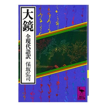 画像をギャラリービューアに読み込む, 大鏡(全現代語訳)