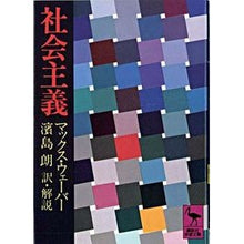 Load image into Gallery viewer, 社会主義