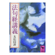 画像をギャラリービューアに読み込む, 法句経講義