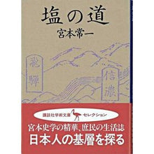 画像をギャラリービューアに読み込む, #宮本 常一 #塩の道 ミヤモトツネイチ 講談社 (講談社学術文庫 677) : Tsuneichi Miyamoto salt road :9784061586772