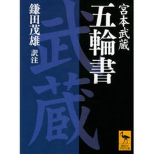 画像をギャラリービューアに読み込む, #鎌田 茂雄 #五輪書 カマタシゲオ 講談社 (講談社学術文庫 735) : Shigeo Kamata Book of Five Rings :9784061587359