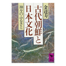 画像をギャラリービューアに読み込む, 古代朝鮮と日本文化