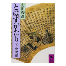 画像をギャラリービューアに読み込む, とはずがたり 下