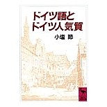 画像をギャラリービューアに読み込む, ドイツ語とドイツ人気質