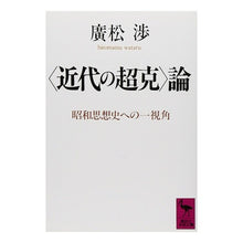 画像をギャラリービューアに読み込む, 「近代の超克」論