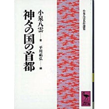 画像をギャラリービューアに読み込む, #小泉 八雲 #神々の国の首都 コイズミヤクモ 講談社 (講談社学術文庫 948 小泉八雲名作選集) : Koizumi Yakumo capital of the land of the gods :9784061589483