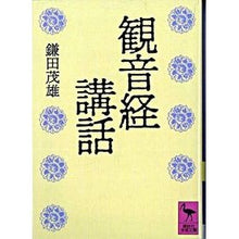 画像をギャラリービューアに読み込む, #鎌田 茂雄 #観音経講話 カマタシゲオ 講談社 (講談社学術文庫 1000) : Shigeo Kamata Kannon Sutra Lecture :9784061590007