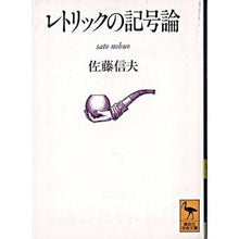 Load image into Gallery viewer, レトリックの記号論