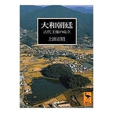 画像をギャラリービューアに読み込む, 大和朝廷 古代王権の成立
