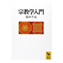 画像をギャラリービューアに読み込む, 宗教学入門