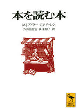 画像をギャラリービューアに読み込む, 本を読む本 M.J.アドラー 他 MJアドラ- 講談社 講談社 :9784061592995