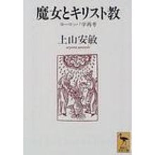 画像をギャラリービューアに読み込む, 魔女とキリスト教