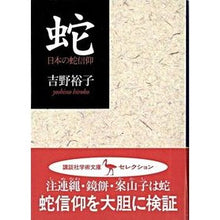 Load image into Gallery viewer, 蛇 日本の蛇信仰