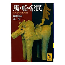 画像をギャラリービューアに読み込む, 馬・船・常民