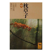 画像をギャラリービューアに読み込む, 枕草子 中