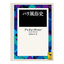 画像をギャラリービューアに読み込む, パリ風俗史