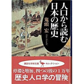 #鬼頭 宏 #人口から読む日本の歴史 キトウヒロシ 講談社 (講談社学術文庫 1430) : Hiroshi Kito Japanese history read from population :9784061594302