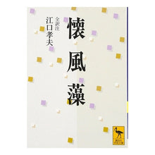 画像をギャラリービューアに読み込む, 懐風藻