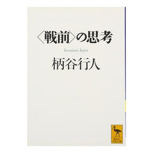 画像をギャラリービューアに読み込む, 〈戦前〉の思考